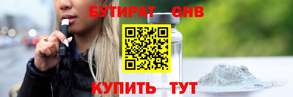 Бутират 1.4BDO Видное