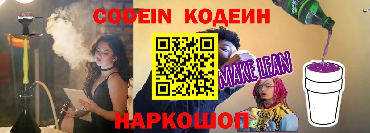 Codein Purple Drank Видное