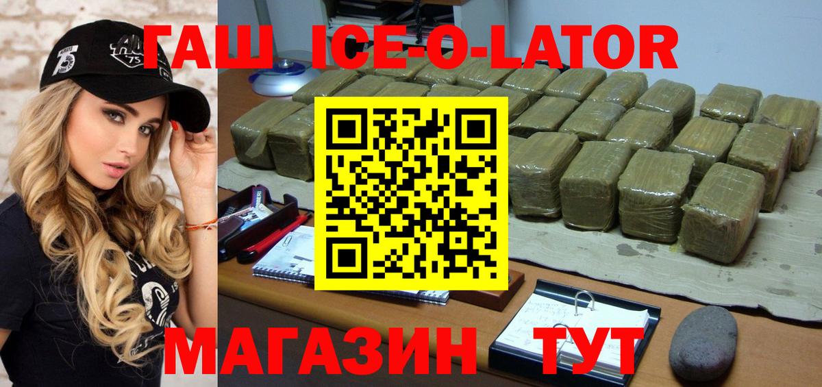ГАШИШ ice o lator Видное